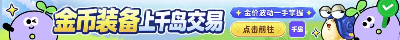 千岛金币装备交易专区