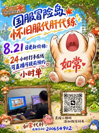 如常冒险岛国服怀旧服代肝广告，点击查看大图