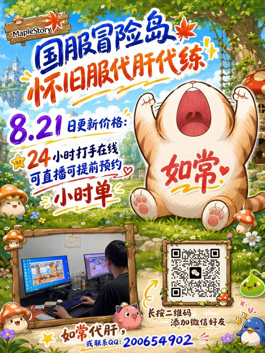 如常冒险岛国服怀旧服代肝广告