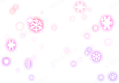 粉嫩雪花外观特效