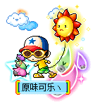 原味可乐丶