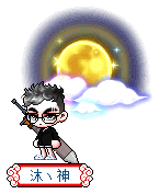 沐丶神
