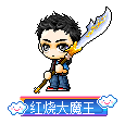 红烧大魔王