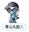 青山失路人