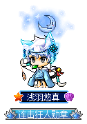 浅羽悠真