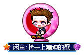 闲鱼:椅子上蹦迪的蟹