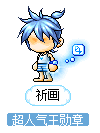 祈画