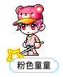 粉色童童