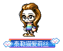 泰勒猫爱莉丝