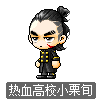 热血高校小栗旬