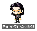热血高校芹泽多摩雄