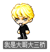 我是大哥大三桥
