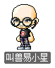 叫兽易小星