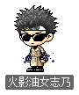 火影油女志乃