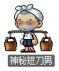 神秘短刀男