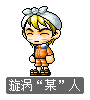 漩涡“某”人
