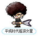 平成时代摇滚女星