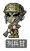 列兵甘