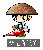 图是你的？