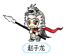 赵子龙