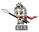 赵子龙