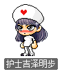 护士吉泽明步