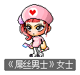 《屌丝男士》女士