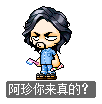 阿珍你来真的？