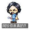 阿珍你来真的？