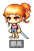 娜美