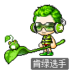 肯绿选手