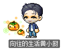 向往的生活黄小厨