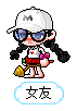 女友