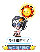 老娘和你拼了