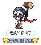 老娘和你拼了