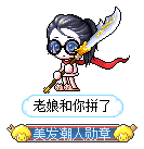 老娘和你拼了
