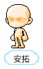 安拓