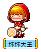 坏坏大王