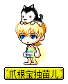 爪根宝独苗儿