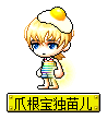 爪根宝独苗儿