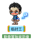 临时工