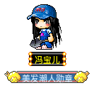 冯宝儿