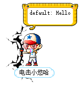 电击小悠哈