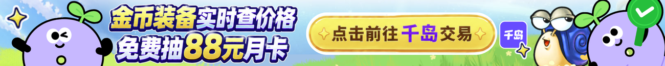 千岛金币装备交易专区